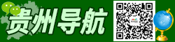 貴州導(dǎo)航公眾號(hào)