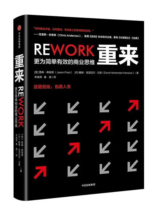 《重來——更為簡單有效的商業(yè)思維》
