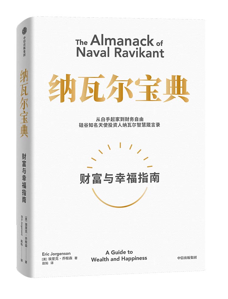 《納瓦爾寶典》