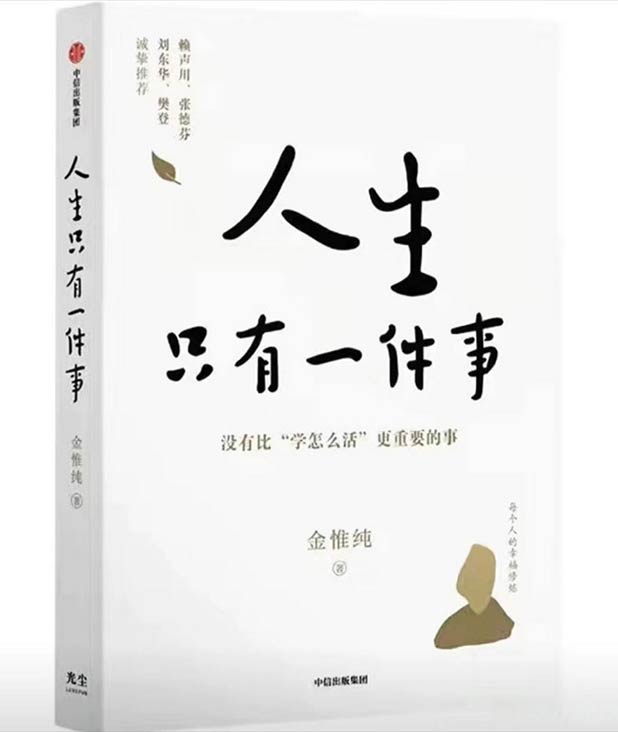 《人生只有一件事》