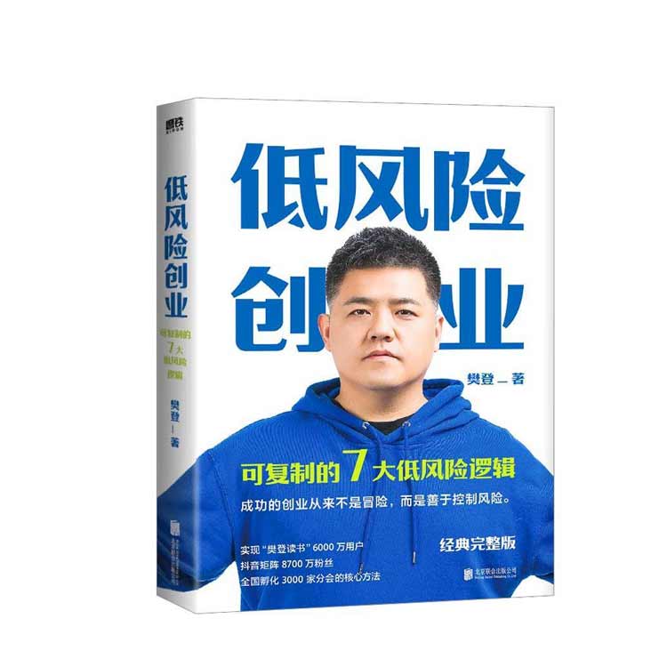 《低風險創業》樊登著