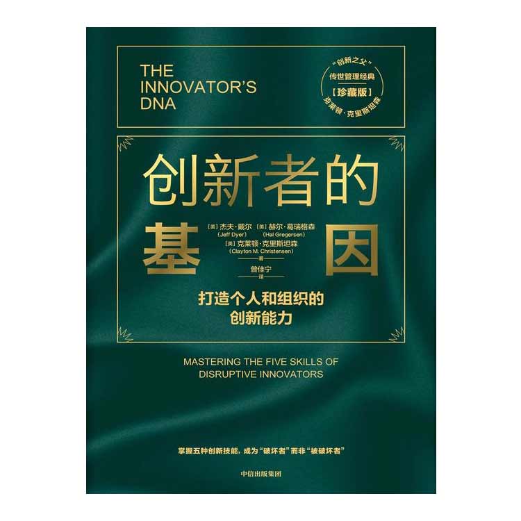 《創新者的基因》打造個人和組織的創新能力