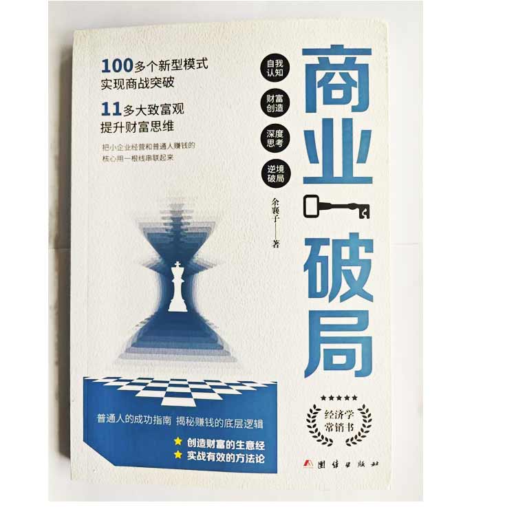 《商業破局》金襄子著
