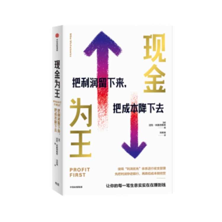 《現(xiàn)金為王》把利潤留下來把成本降下去