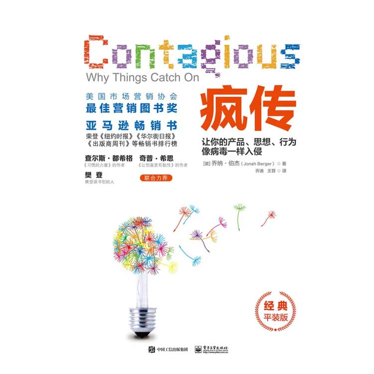 《瘋傳》讓你的產品、思想、行為像病毒一樣入侵