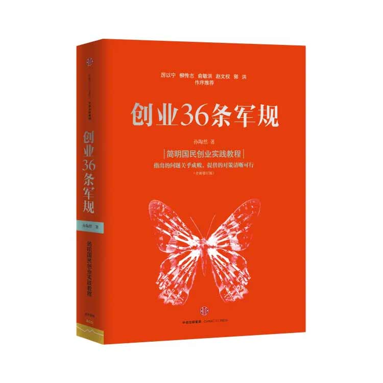 孫陶然著《創(chuàng)業(yè)36條軍規(guī)》