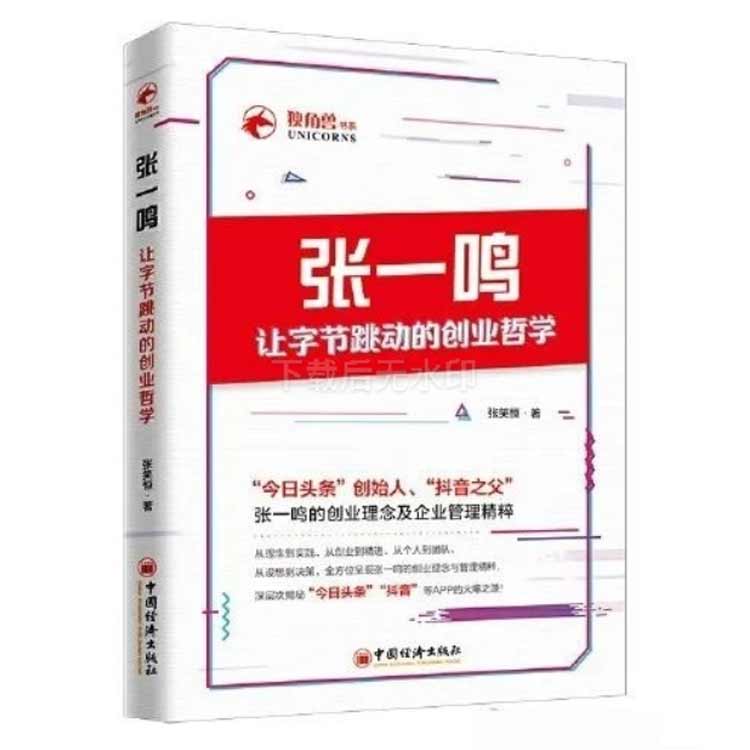 張笑恒著《張一鳴：讓字節跳動的創業哲學》