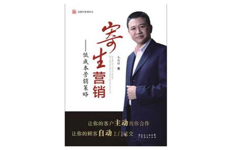 毛俊程著《寄生營銷——低成本營銷策略》