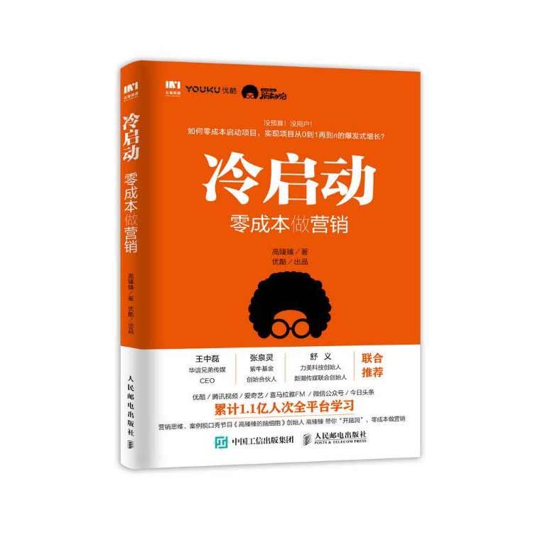 高臻臻著《冷啟動：零成本做營銷》