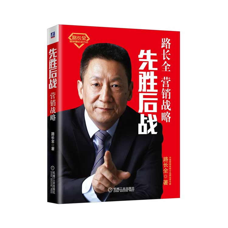 路長(zhǎng)全著《先勝后戰(zhàn)》