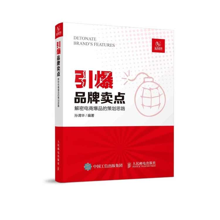 孫清華著《引爆品牌賣點》