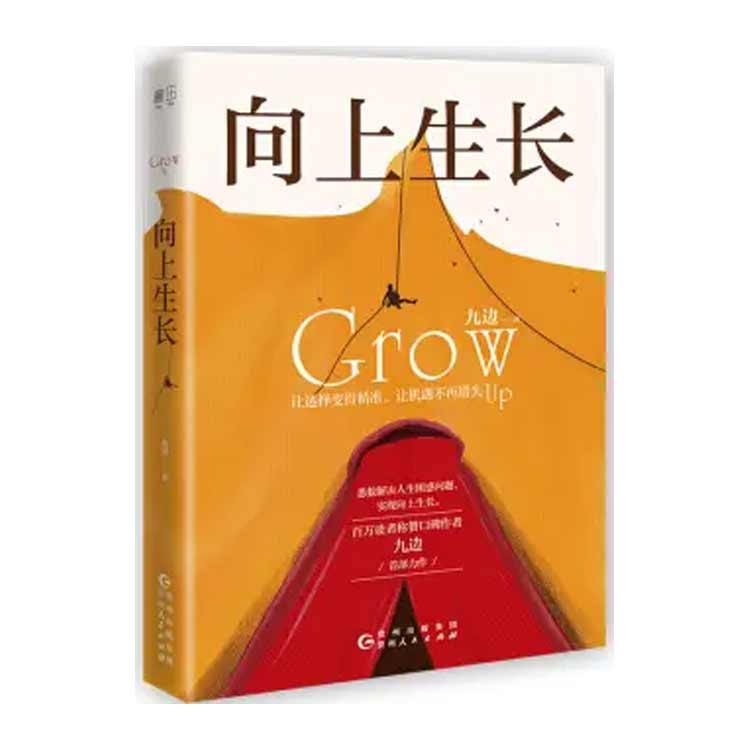 九邊著《向上生長》