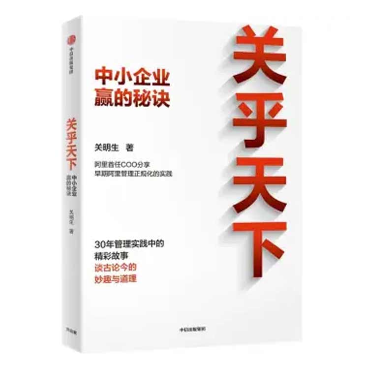 關明生著《關乎天下——中小企業贏的秘訣》