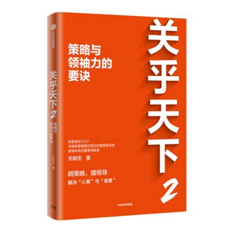 關明生著《關乎天下2——策略與領袖力的要訣》
