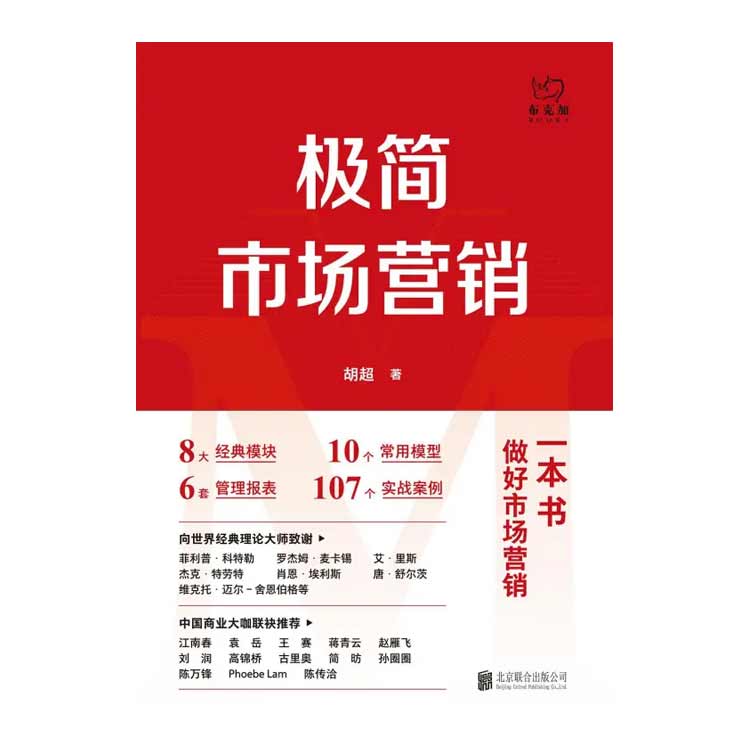 胡超著《極簡(jiǎn)市場(chǎng)營(yíng)銷(xiāo)》