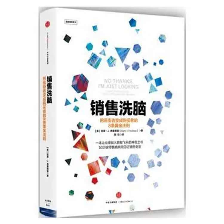 哈里·弗里德曼著《銷售洗腦：把逛街者變成購買者的8條黃金法則》