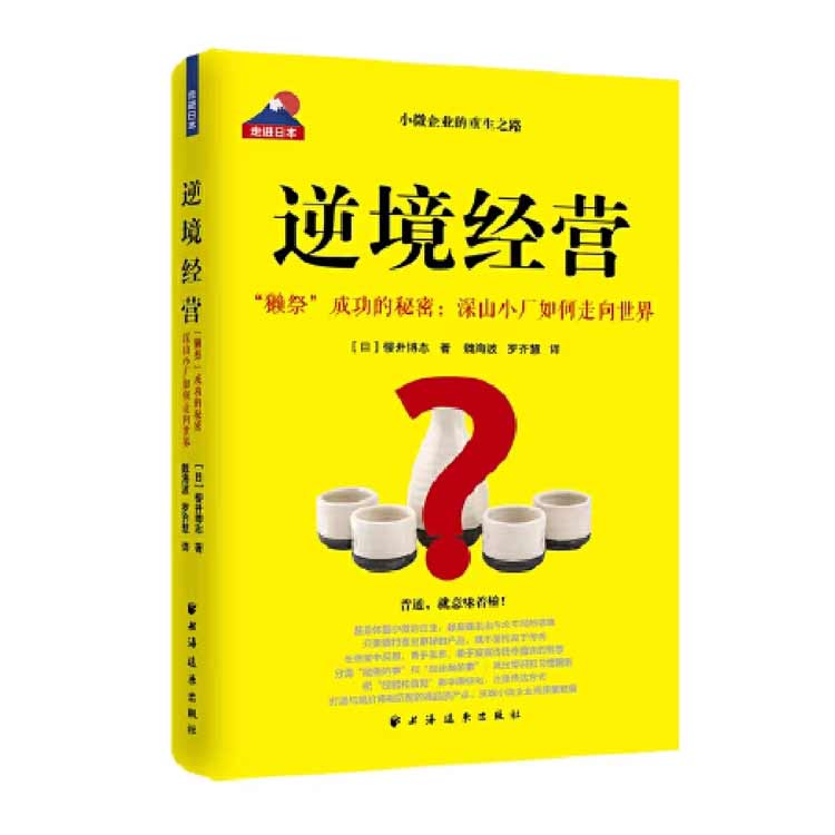 《逆境經營——“獺祭”成功的秘密：深山小廠如何走向世界》