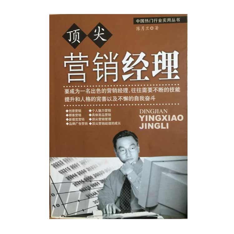 陳月蘭著《頂尖營銷經理》