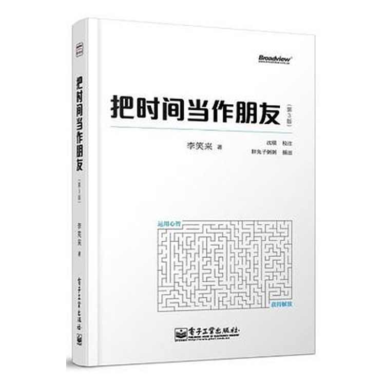 李笑來著《把時間當作朋友》（第3版）
