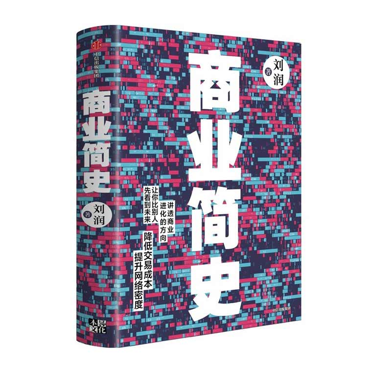 劉潤(rùn)著《商業(yè)簡(jiǎn)史》