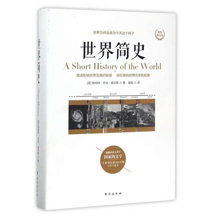 赫伯特·喬治·威爾斯著《世界簡史》