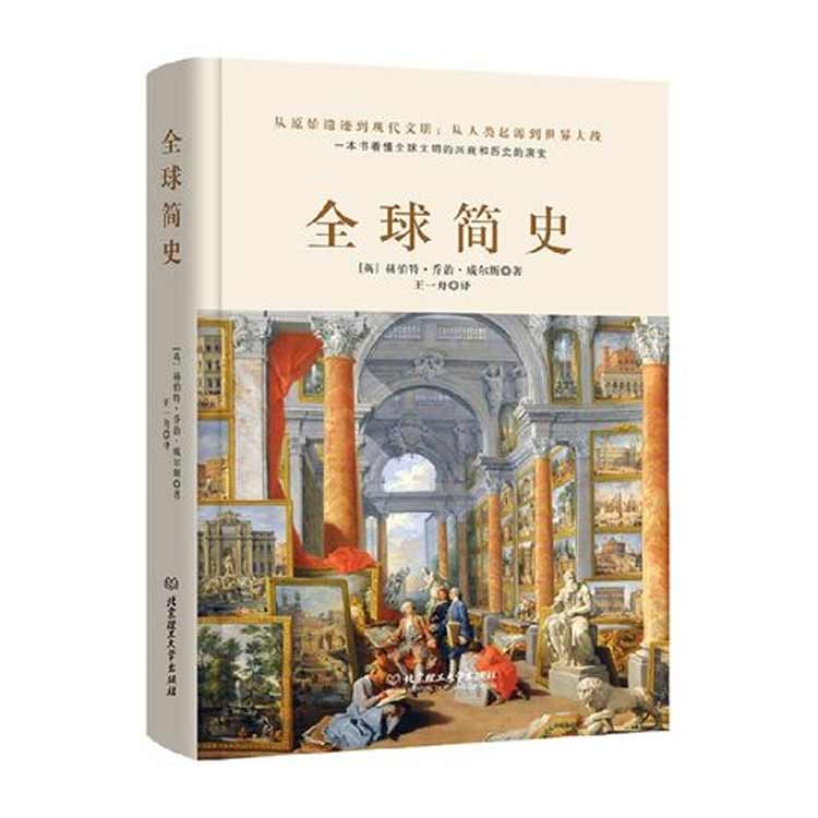赫伯特·喬治·威爾斯著《全球簡史》