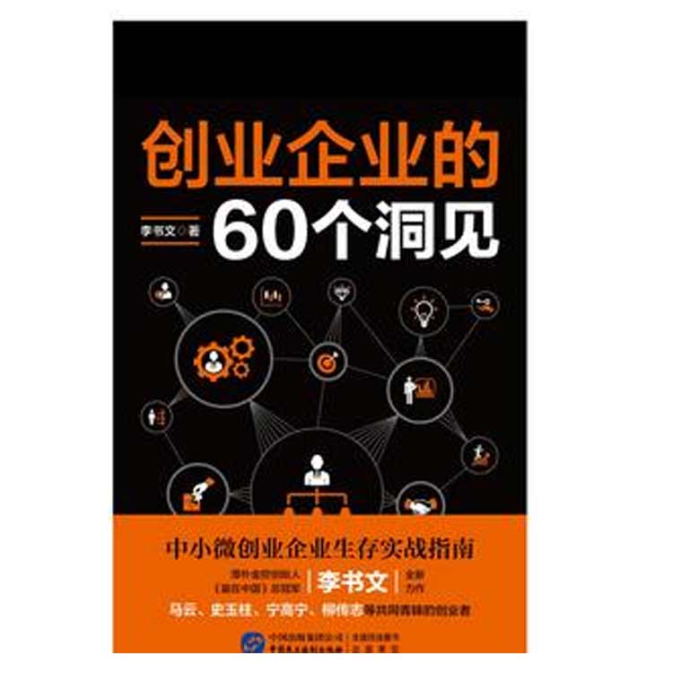 李書文著《創(chuàng)業(yè)企業(yè)的60個(gè)洞見(jiàn)》