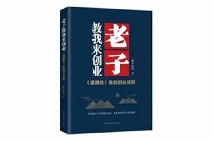 墨子連山著《老子教我來創業》