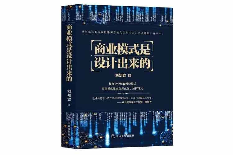 劉知鑫著《商業模式是設計出來的》