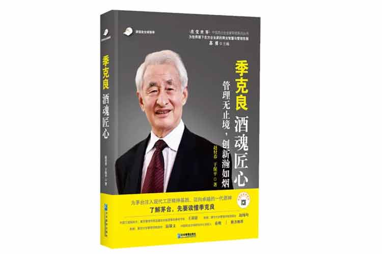 趙付春于保平著《季克良：酒魂匠心》