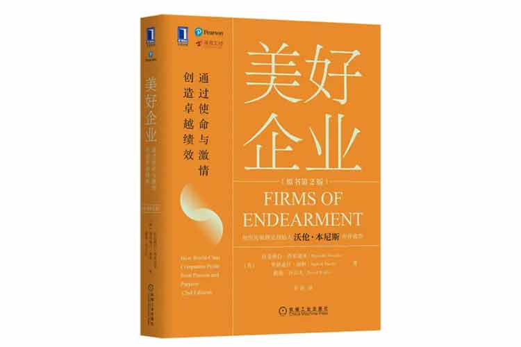 《美好企業：通過使命與激情創造卓越績效》