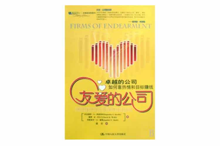 《友愛的公司：卓越的公司靠熱情和目標賺錢》