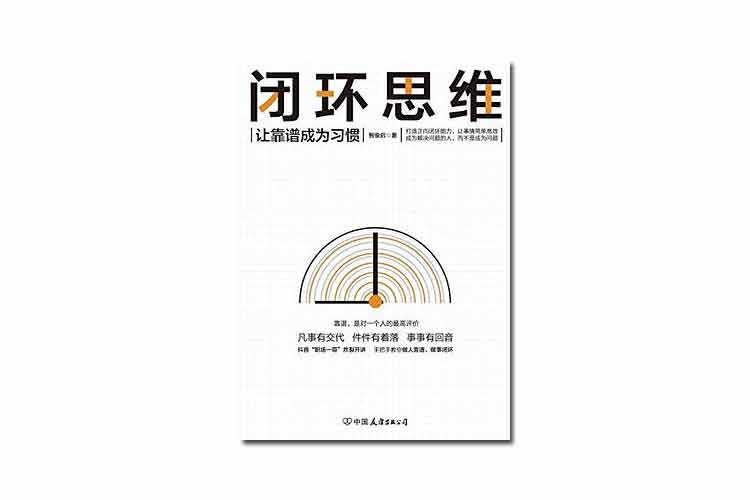 智俊啟著《閉環思維》讓靠譜成為習慣