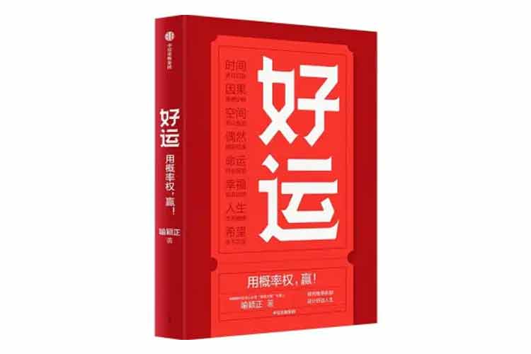 喻穎正著《好運》用概率權(quán)贏