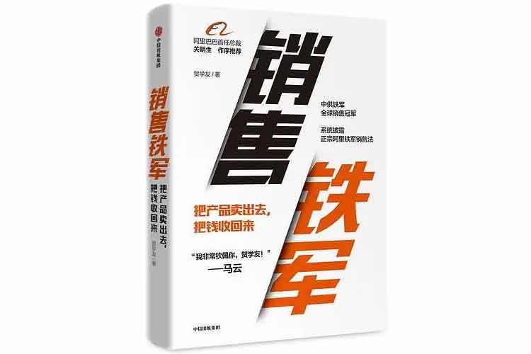 賀學友著《銷售鐵軍》