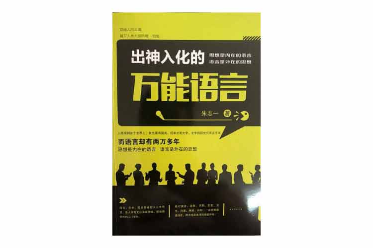朱志一著《出神入化的萬能語言》