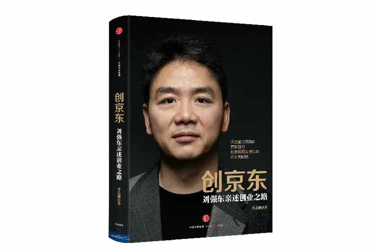 李志剛著《創(chuàng)京東——?jiǎng)?qiáng)東親述創(chuàng)業(yè)之路》
