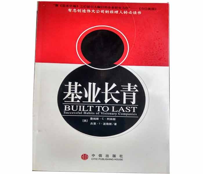 柯林斯、波拉斯著《基業長青》