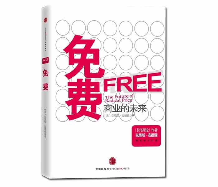 克里斯·安德森著《免費——商業的未來》