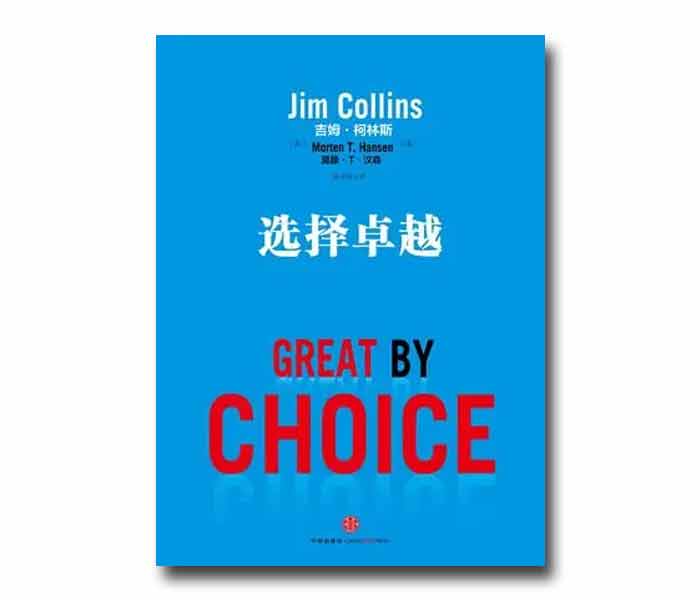 吉姆·柯林斯著《選擇卓越》