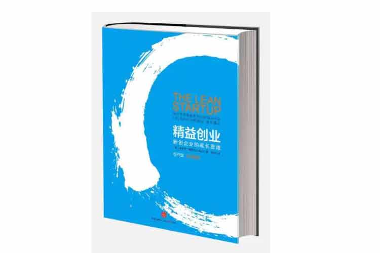 埃里克·萊斯著《精益創(chuàng)業(yè)——新創(chuàng)企業(yè)的成長(zhǎng)思維》