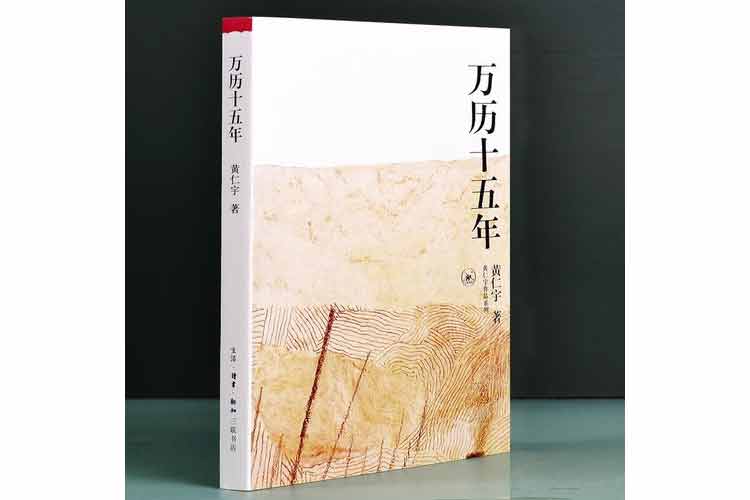 黃仁宇著《萬歷十五年》