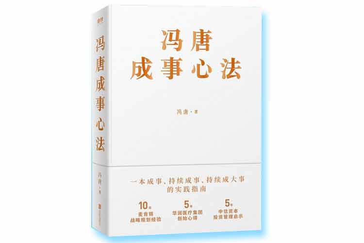 馮唐著《馮唐萬事心法》