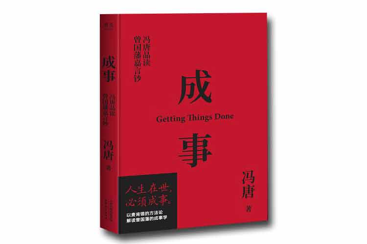 馮唐著《成事：馮唐品讀曾國藩嘉言鈔》