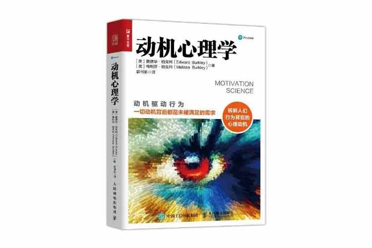 愛德華·伯克利著《動機心理學》