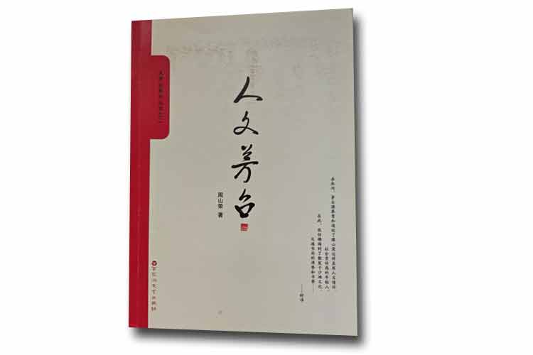 周山榮著《人文茅臺》