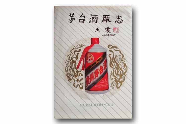 1991年5月第1版《茅臺酒廠志》