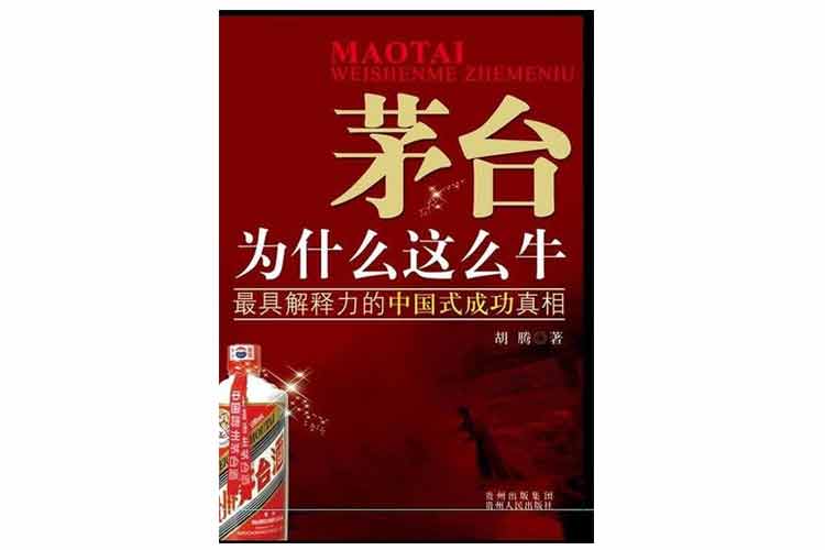 胡騰著《茅臺這什么這么牛》