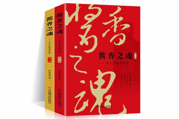 陳孟強主編《醬香之魂：歷久彌香酒更濃》
