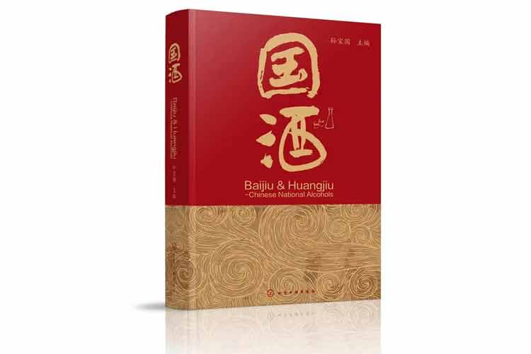 孫寶國主編《國酒》